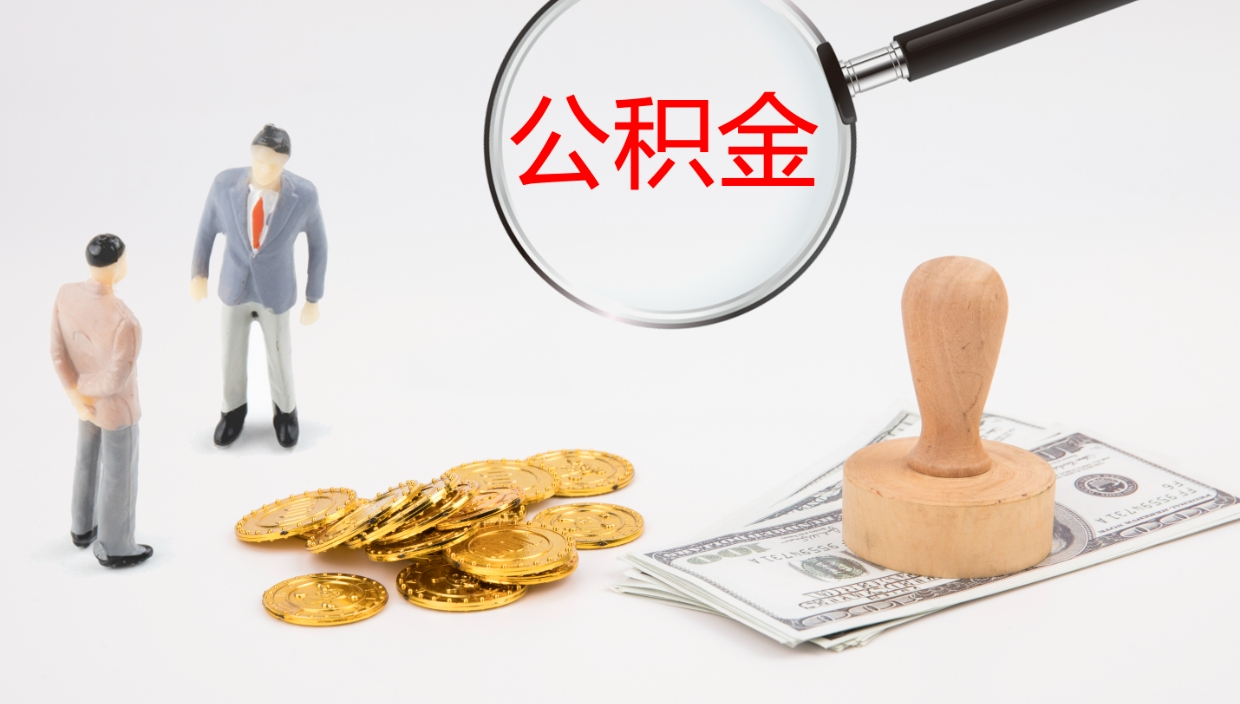 沂南离职多久可以取住房公积金（离职多久后能取公积金）